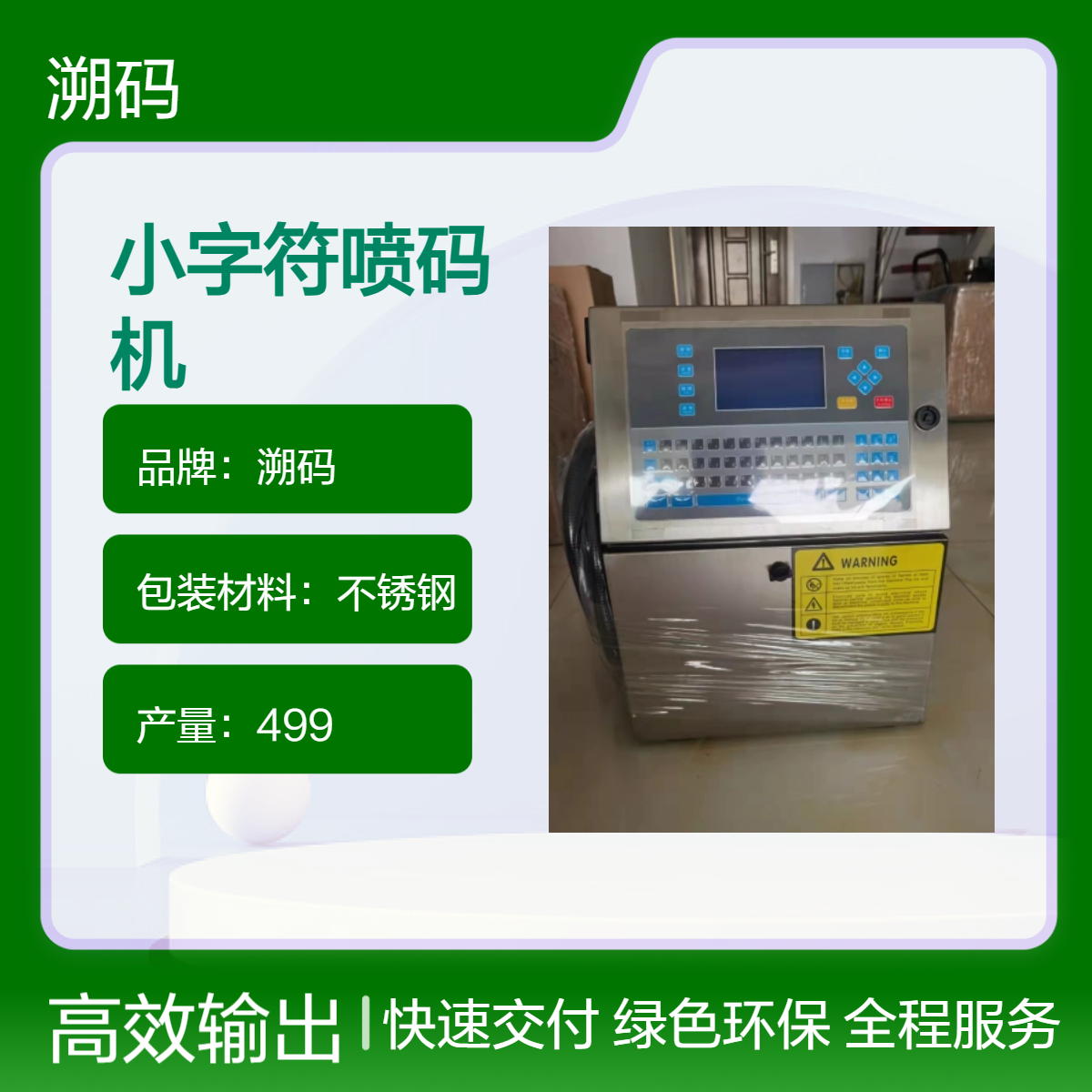 溯码W700小字符喷码机 食品包装行业 双向打印 流水线日期打码机