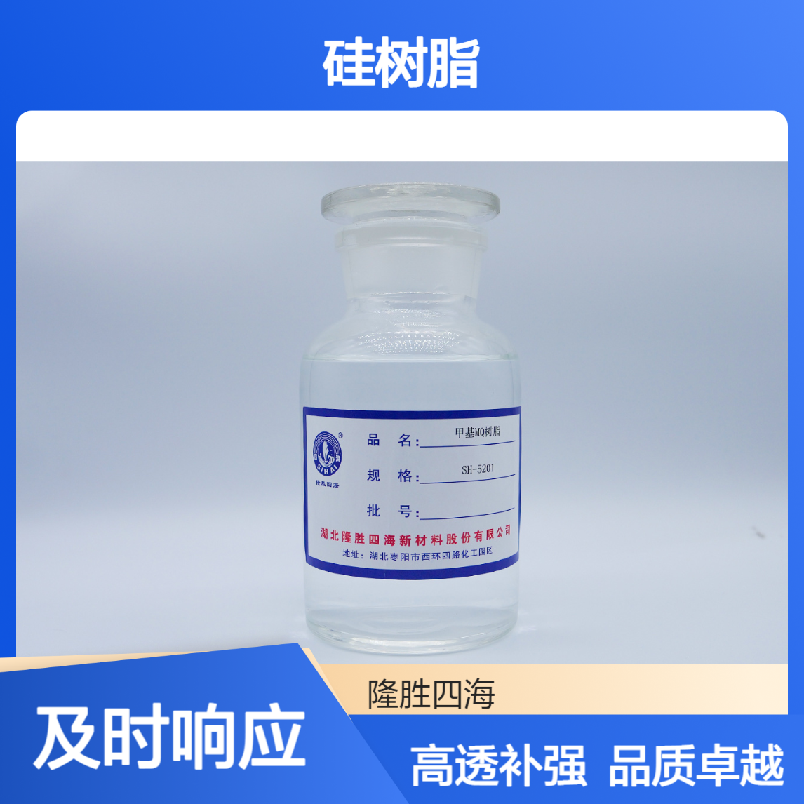 隆胜5205N 乙烯基MQ硅树脂 硅橡胶补强 高透明硅凝胶补强增加透明度