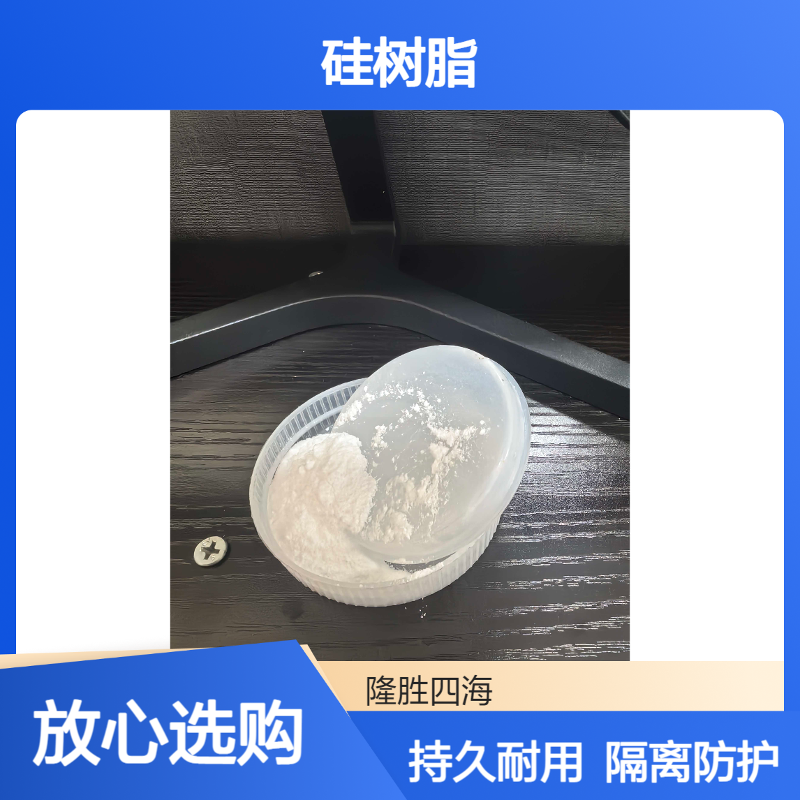 MQ硅树脂 白色粉末状固体 CAS#68988-56-7 较好粘附性能 隔离 持久耐用
