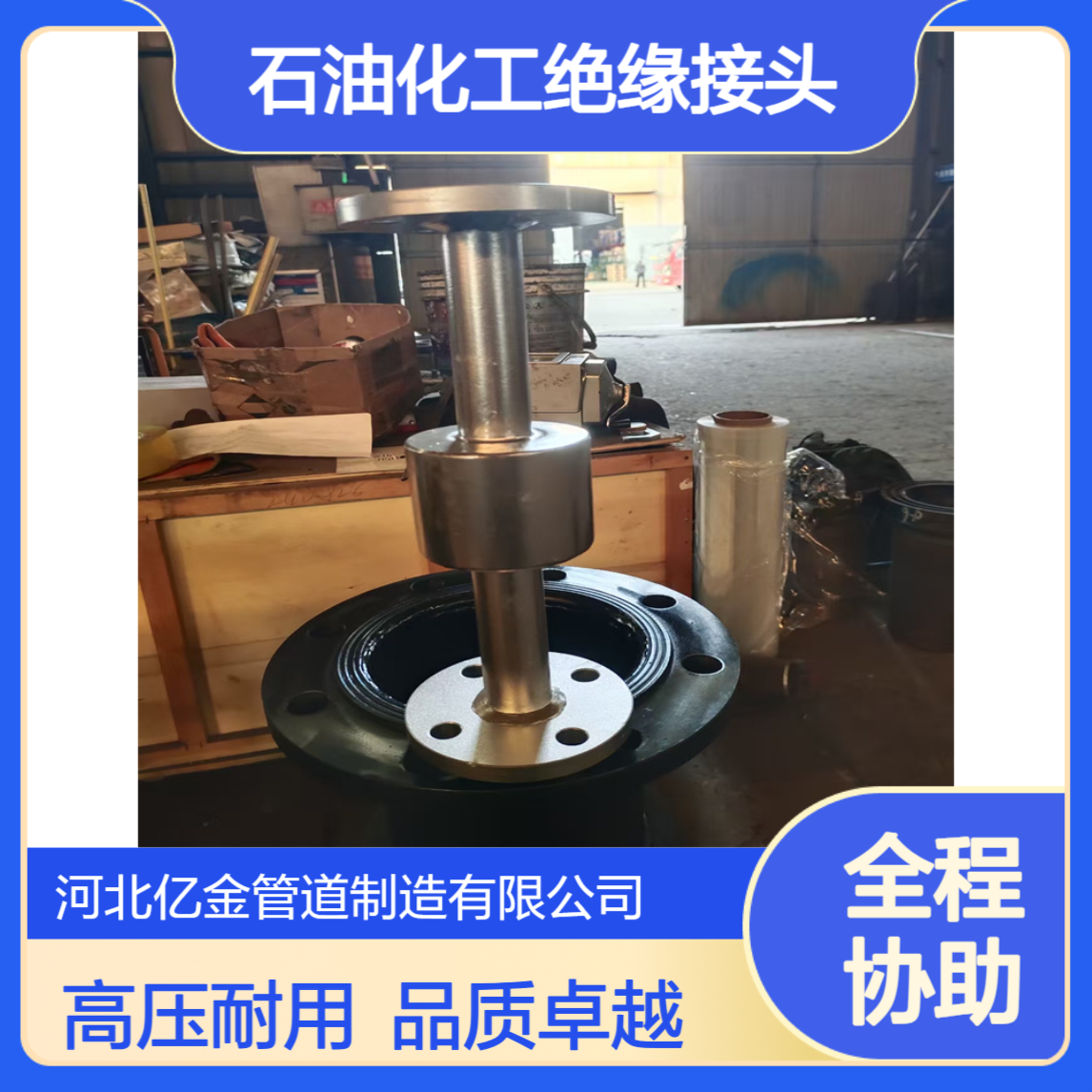 管道石油化工绝缘法兰 适用于天然气燃气高压 亿金制造