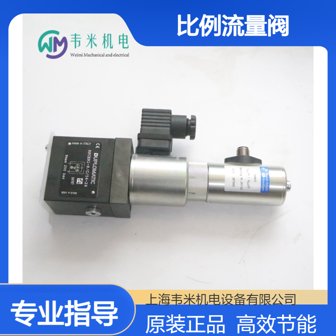 DUPLOMATIC比例流量阀RPCER1-8/C/54-24意大利原装进口