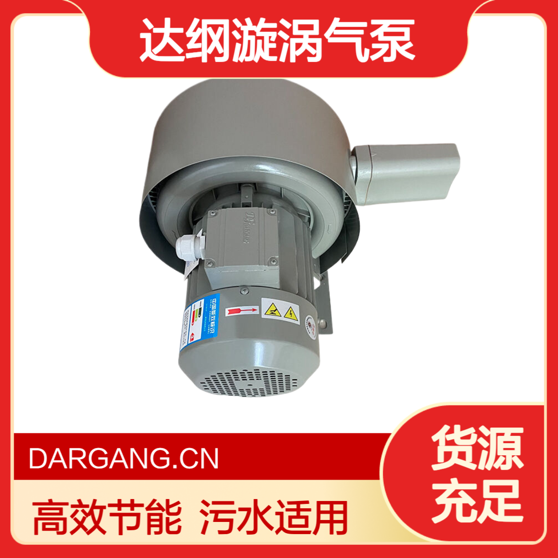 DARGANG达纲鼓风机DG-830-16 7.5KW污水曝气 漩涡气泵