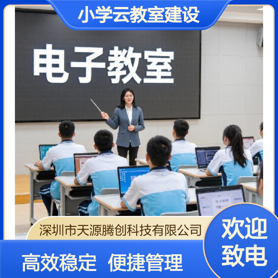 小学云教室建设方案 VDI云桌面系统 胖瘦客户机