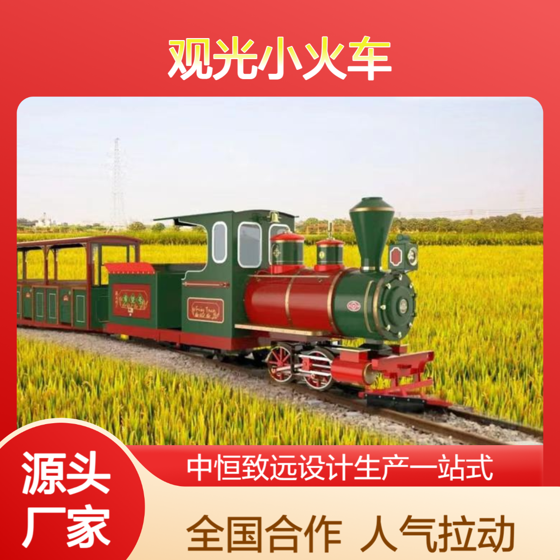 景区运营升级引入观光小火车，拉动人气稳步增长，全国合作