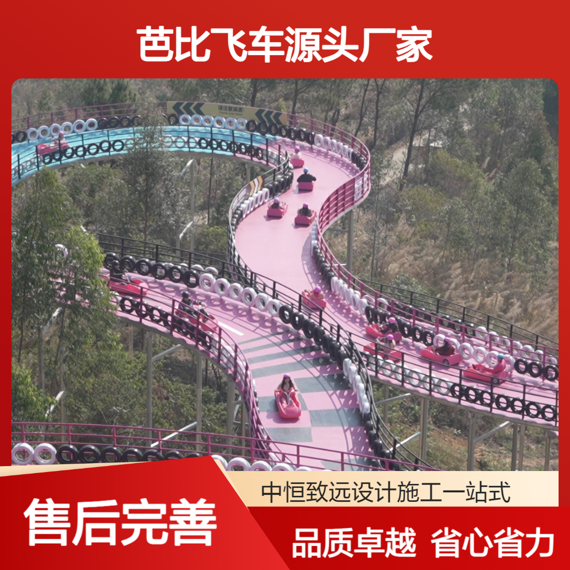 芭比飞车设计施工一站式服务，源头厂家中恒游乐助力景区添活力