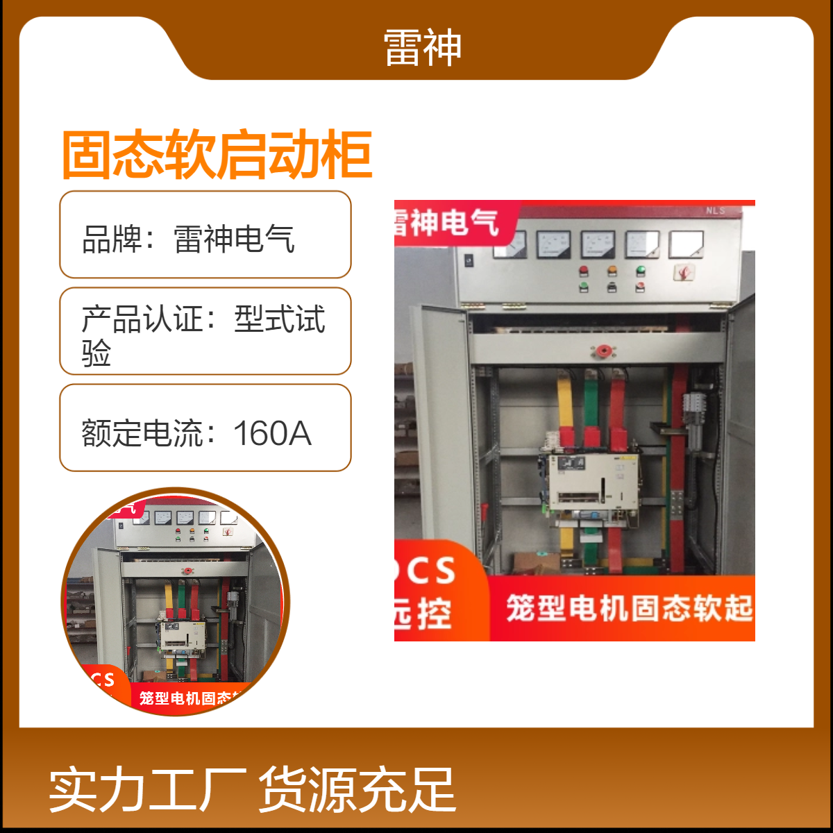 雷神电气SZGQH固态软启动柜 160A/10Kv定制型 型式试验认证