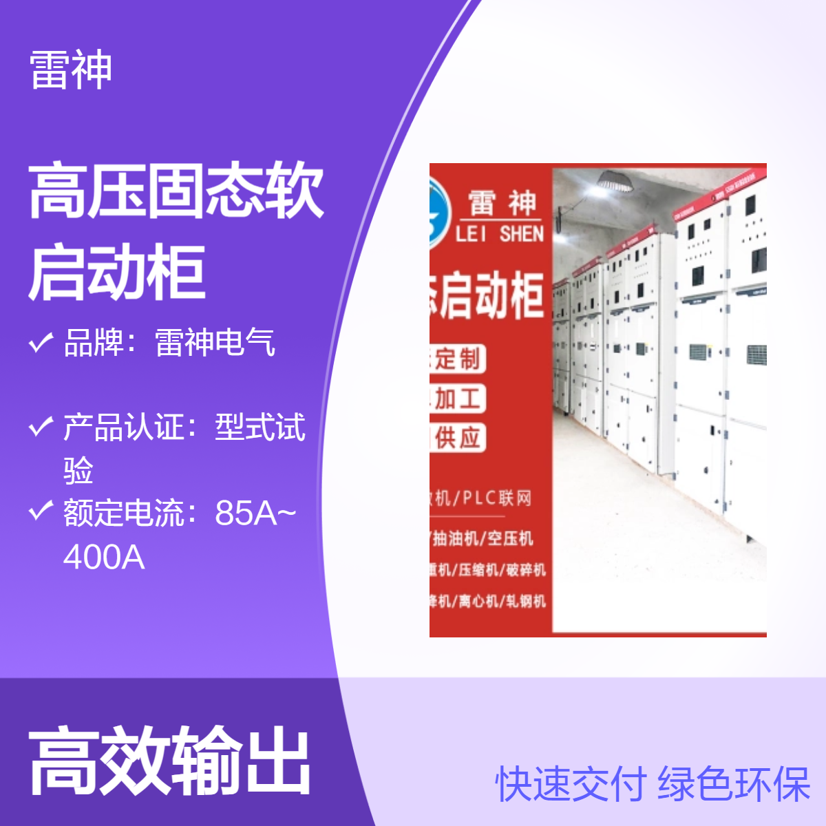 雷神电气SZGQH型10Kv高压固态软启动柜 型式试验认证定制规格