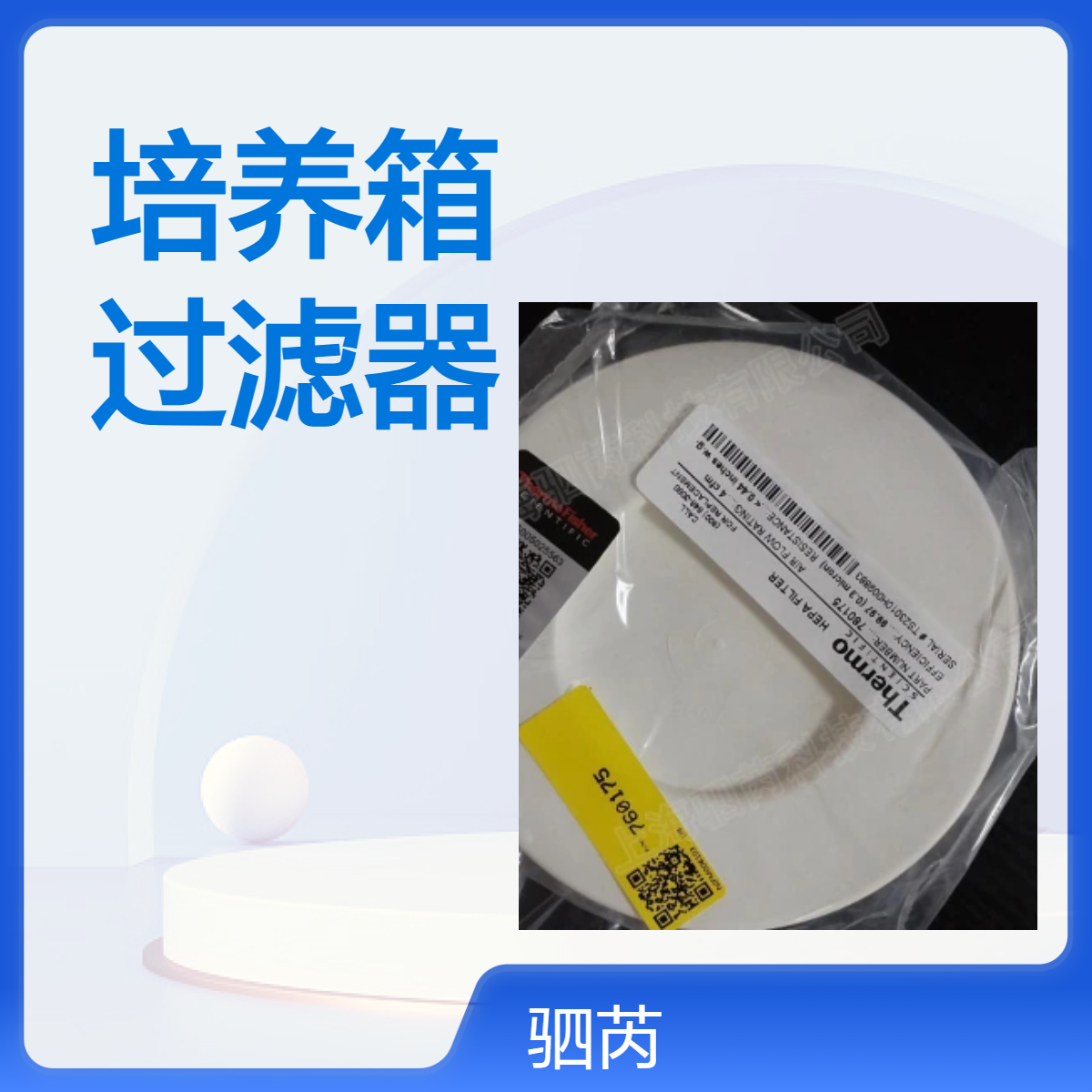 760175赛默飞Thermo HEPA二氧化碳培养箱空气过滤器