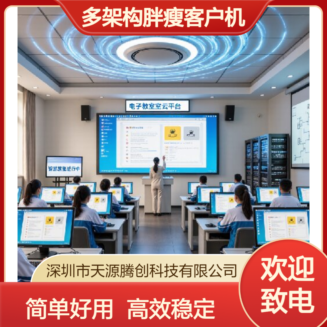 小学云教室虚拟化云桌面 多架构胖瘦客户机 简单好用