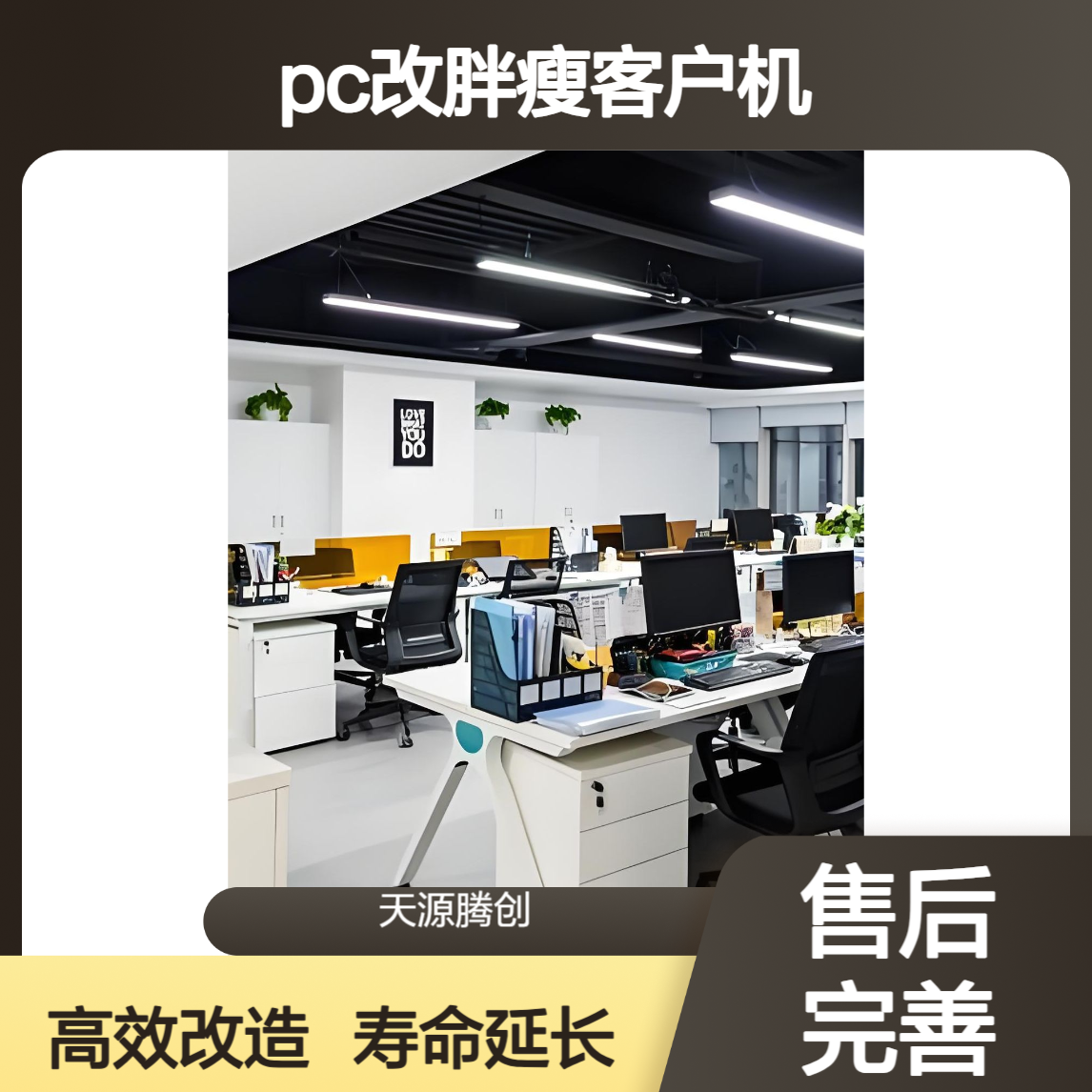 小学云教室改造升级 PC改胖瘦客户机 延迟设备寿命