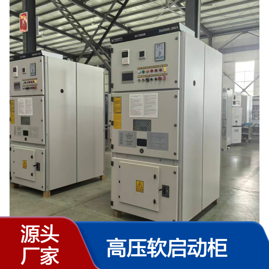ZSSGQH3高压软启动柜 设备维护方便 操作简单 结构合理