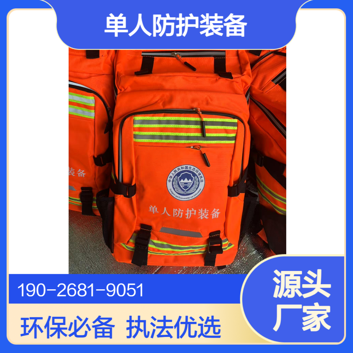 生态环境移动执法配套个人防护单人防护装备便携式移动执法包