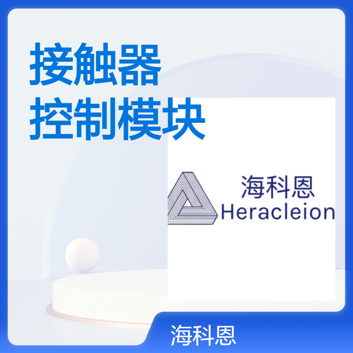 挪威Beha-Hedo厨房设备接触器513813｜专业级控制模块