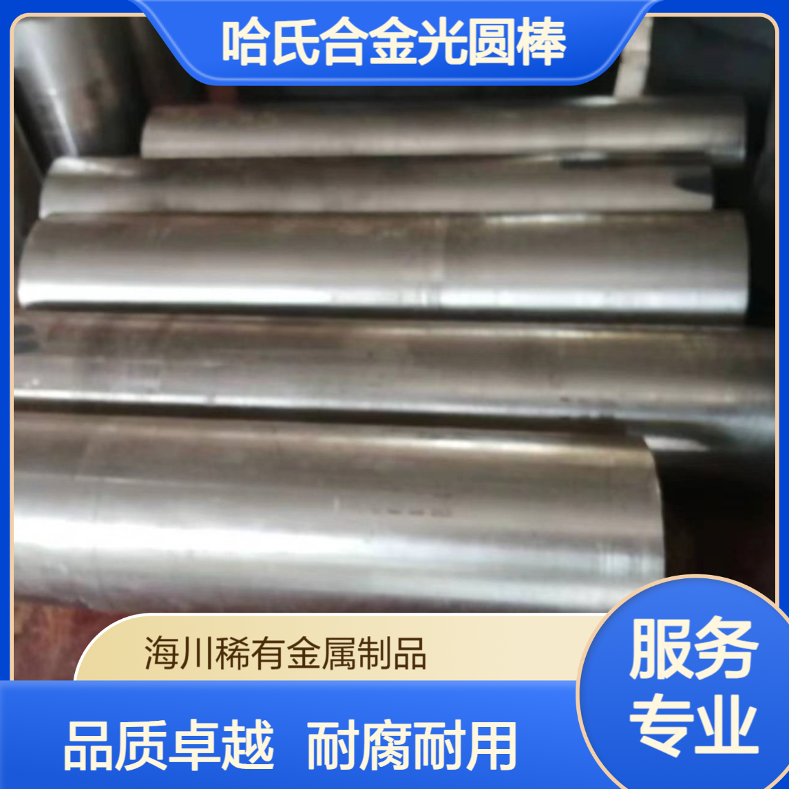 海川哈氏合金C276板材 镍基合金光圆棒 黑皮棒 石油化工用材