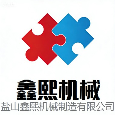 盐山鑫熙机械制造有限公司