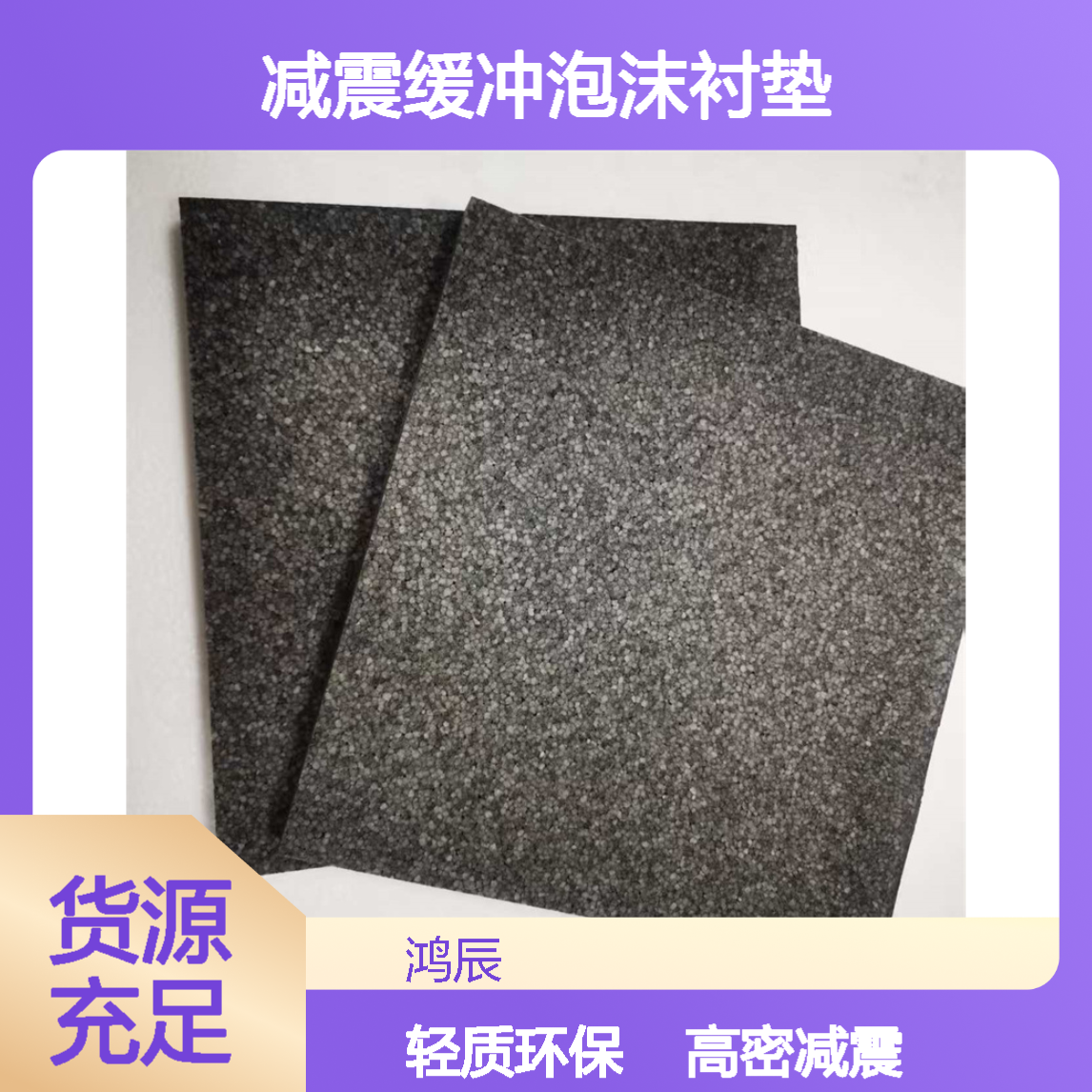 鸿辰EPP泡沫板材 汽车配件减震缓冲泡沫衬垫 高密度轻质环保不易断