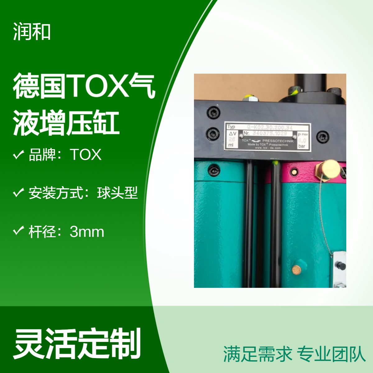 德国TOX气液增压缸 球头型3mm杆径 122mm行程 空气介质适用