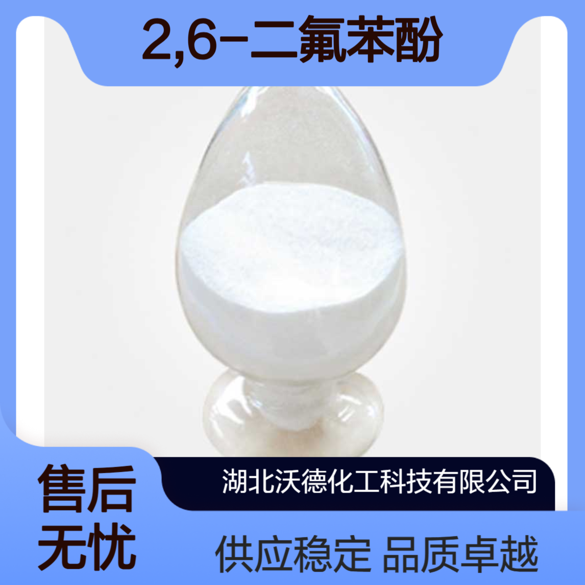 2,6-二氟苯酚28177-48-2农药、液晶材料中间体
