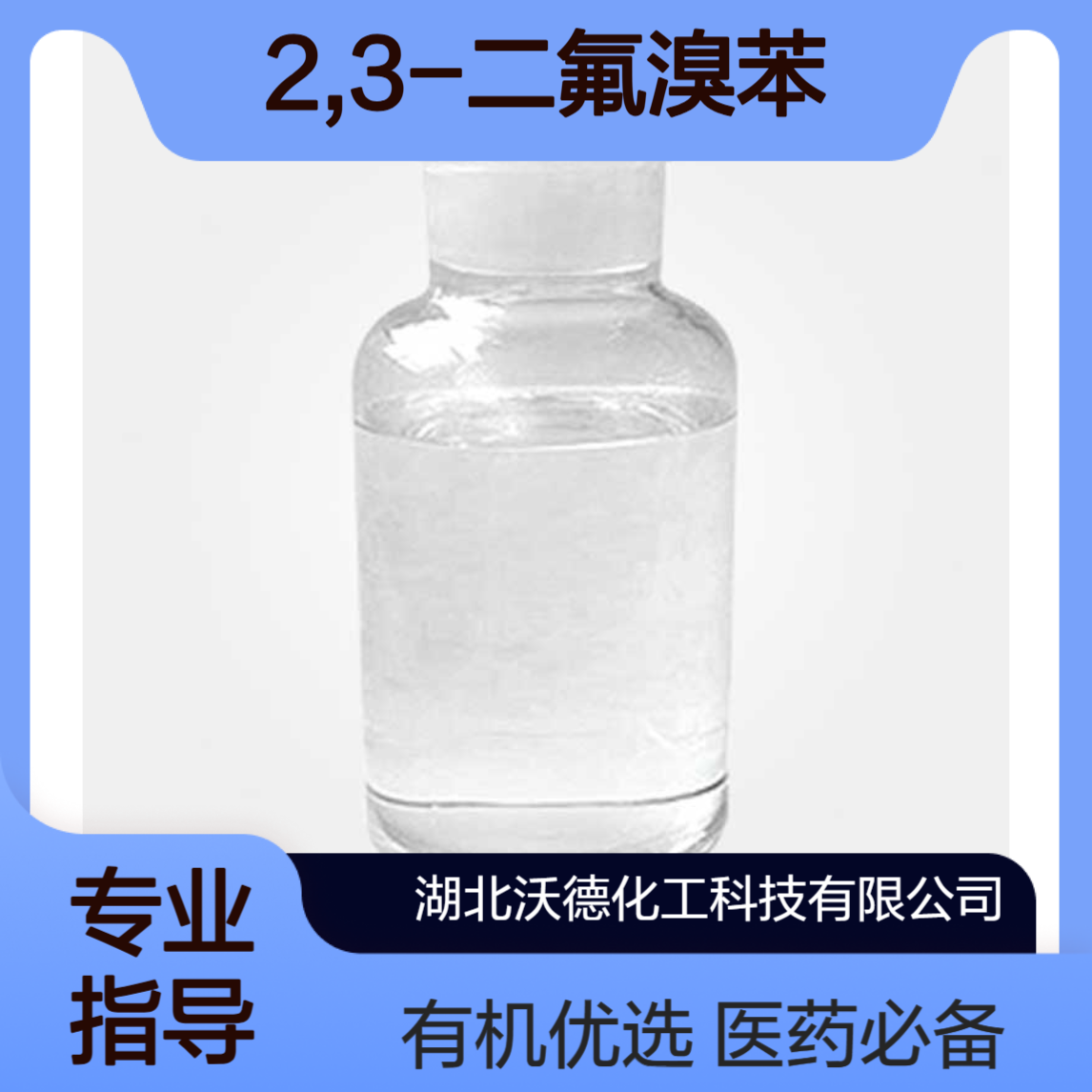 2,3-二氟溴苯38573-88-5用作医药中间体、有机试剂