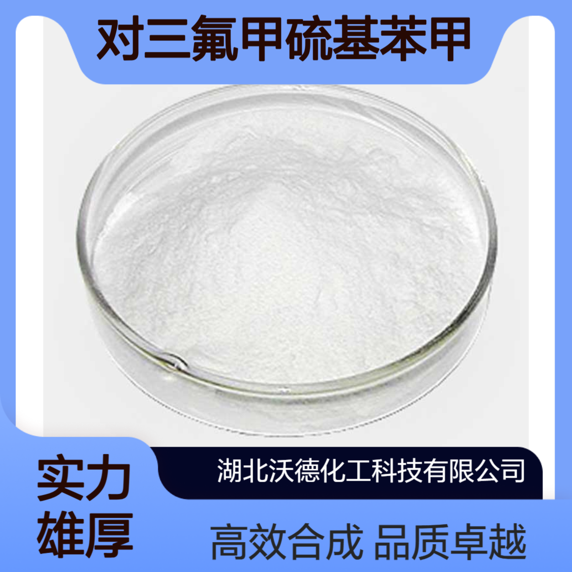 对三氟甲硫基苯甲酸330-17-6有机合成精细化工中间体