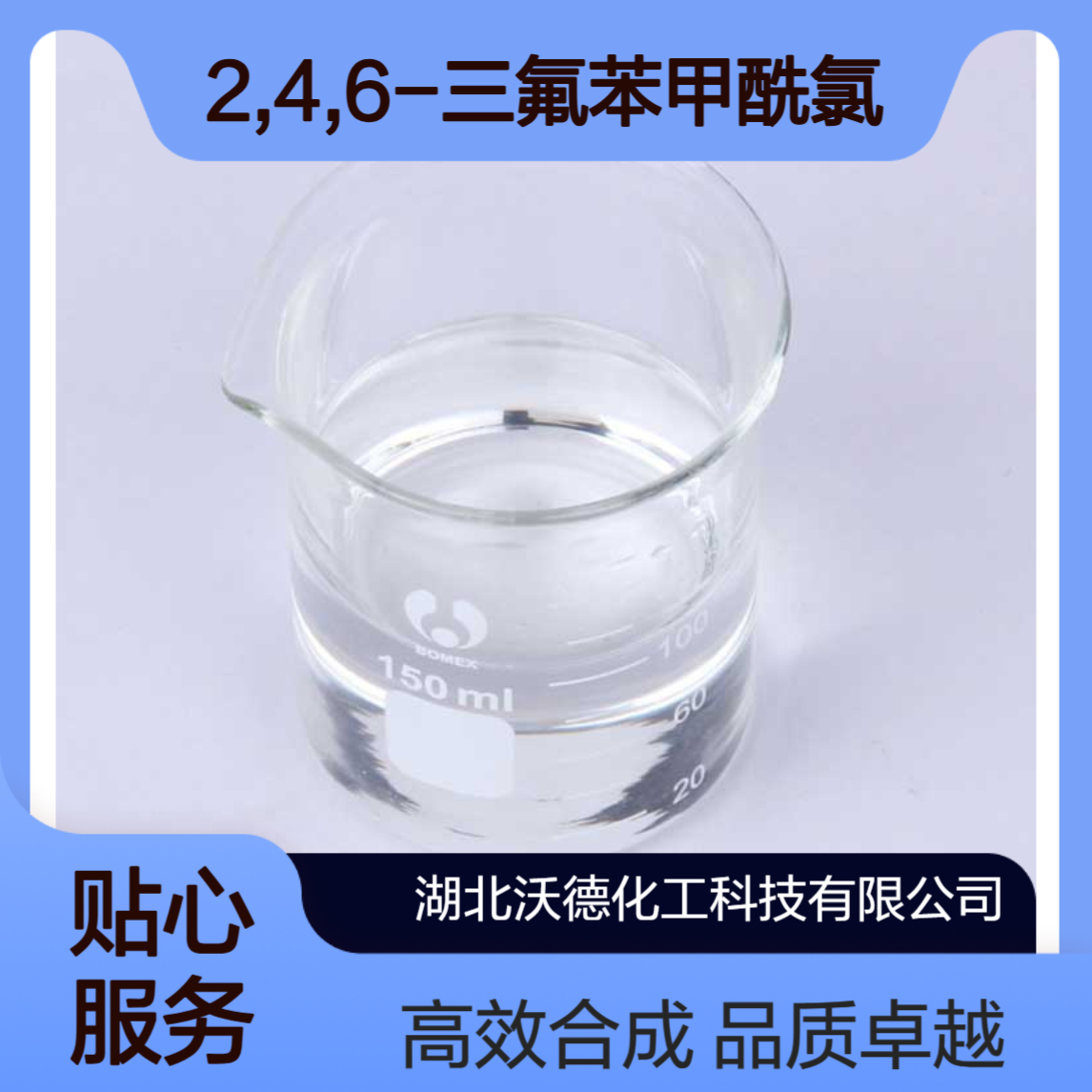 2,4,6-三氟苯甲酰氯79538-29-7用作有机合成中间体和医药中间体