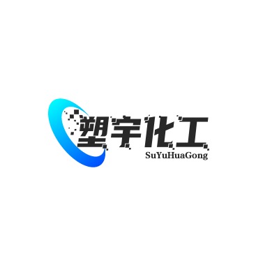 东莞市塑宇化工有限公司 - 公司logo