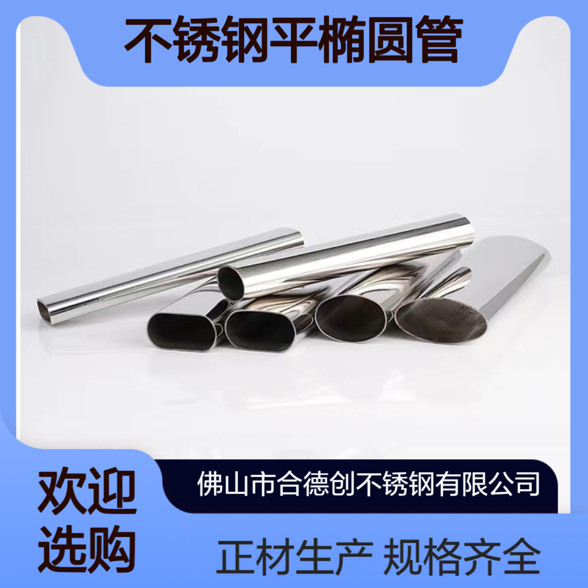 合德创 20*40不锈钢平椭圆管 全新正材卷带生产 规格齐全