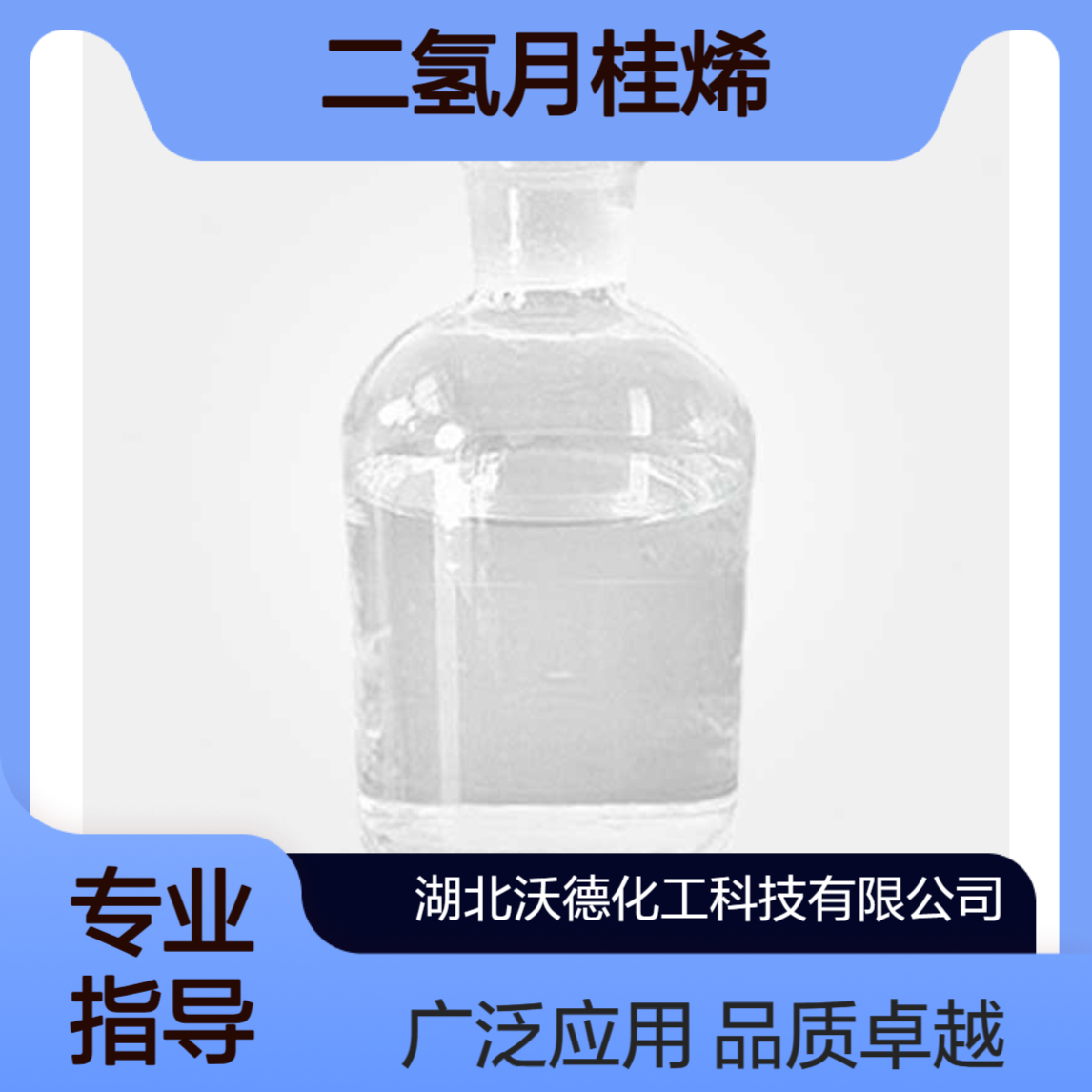 二氢月桂烯2436-90-0用作香料中间体、日化香精
