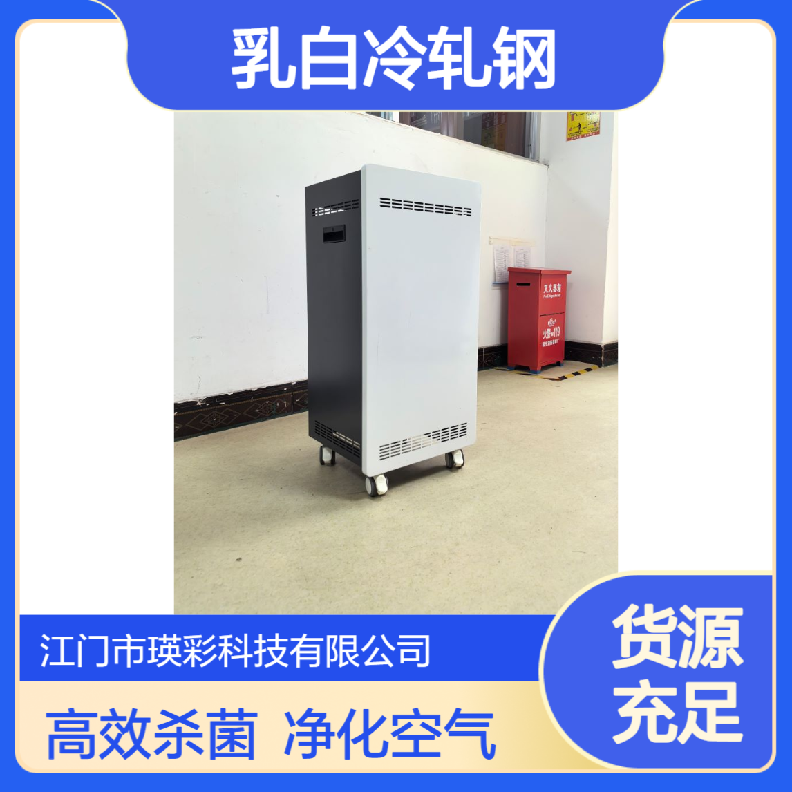 瑛彩YC-DY120移动式等离子体空气消毒机 乳白冷轧钢高效杀菌净化