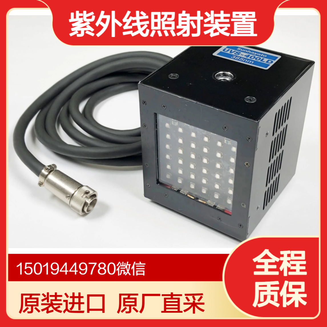 紫外线照射装置UVS-400SE用LED灯源UVS-400LD 高功率 低价sunhayato