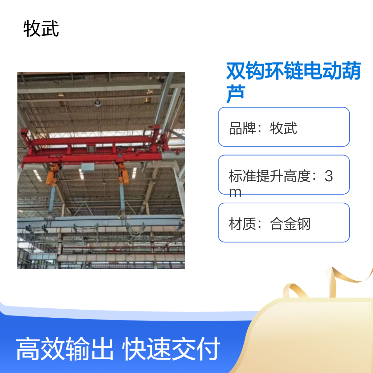 牧武2.5T双钩环链电动葫芦 380V电源 4m双吊点起升 车间厂房专用