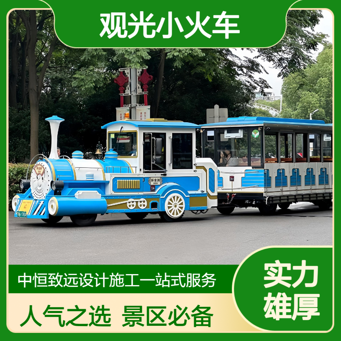 中恒游乐观光小火车加持景区建设，优化运营带动人气增长