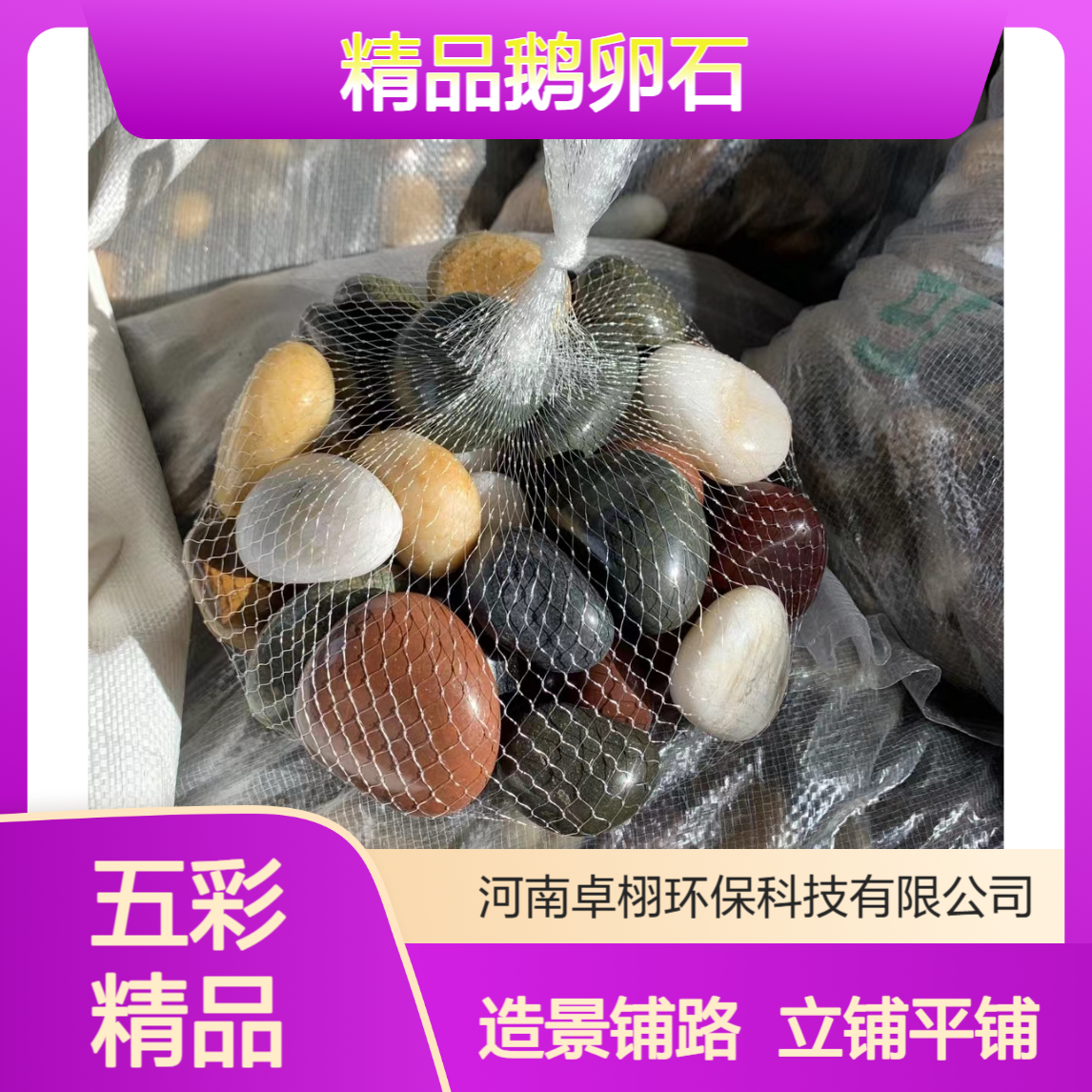 园林景观用2-4mm精品鹅卵石 五彩雨花石 瓷白纯黑 物流汽运