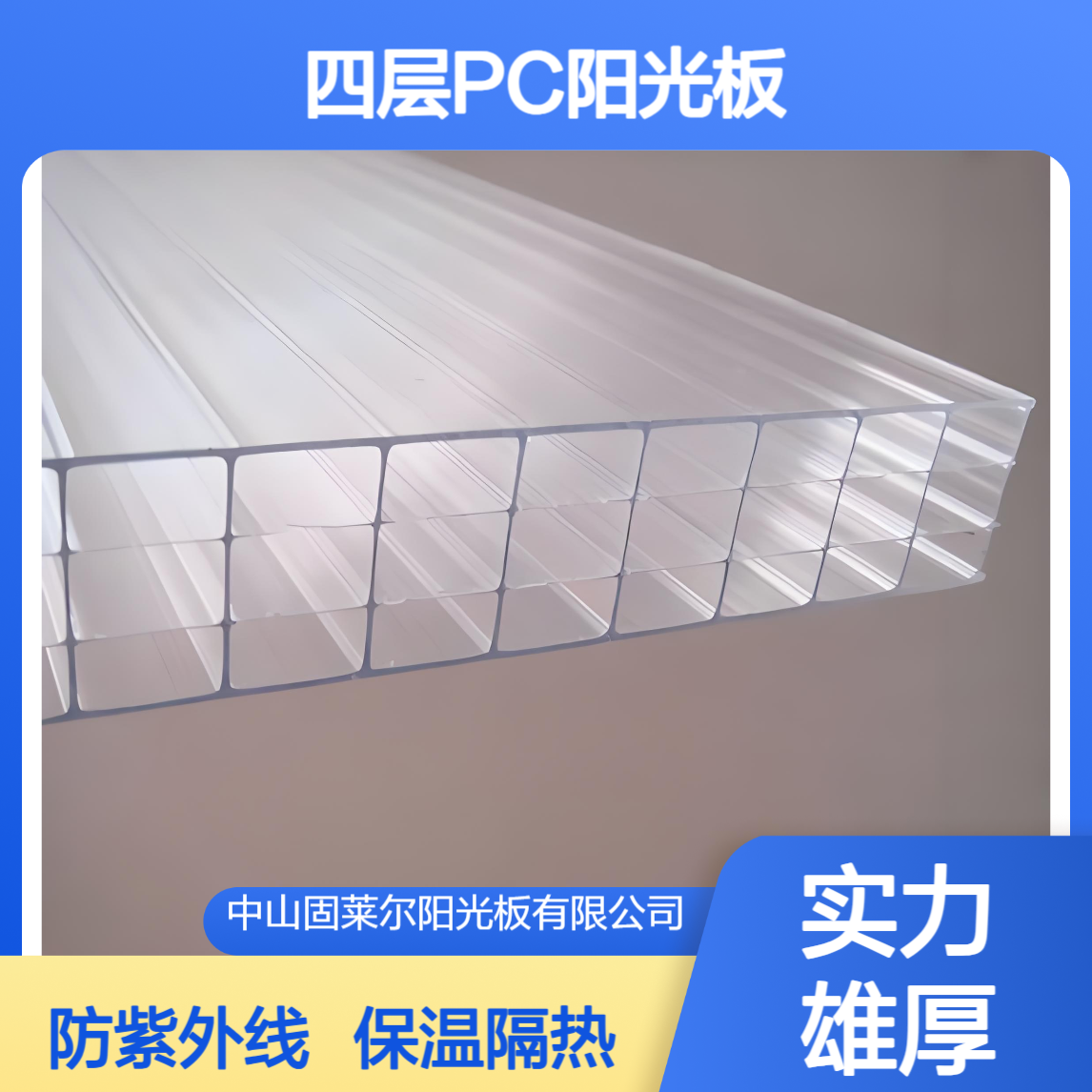 固莱尔10mm12mm16mm聚碳酸酯四层阳光板 保温隔紫外线pc中空板