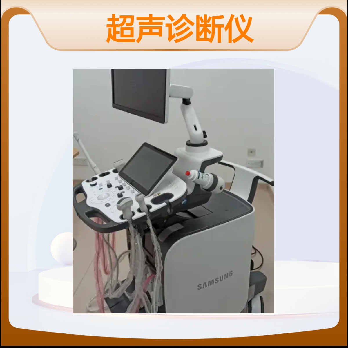 三星麦迪逊超声诊断仪 肌骨 乳腺 甲状腺 心脏AI智能检测 民营代理商