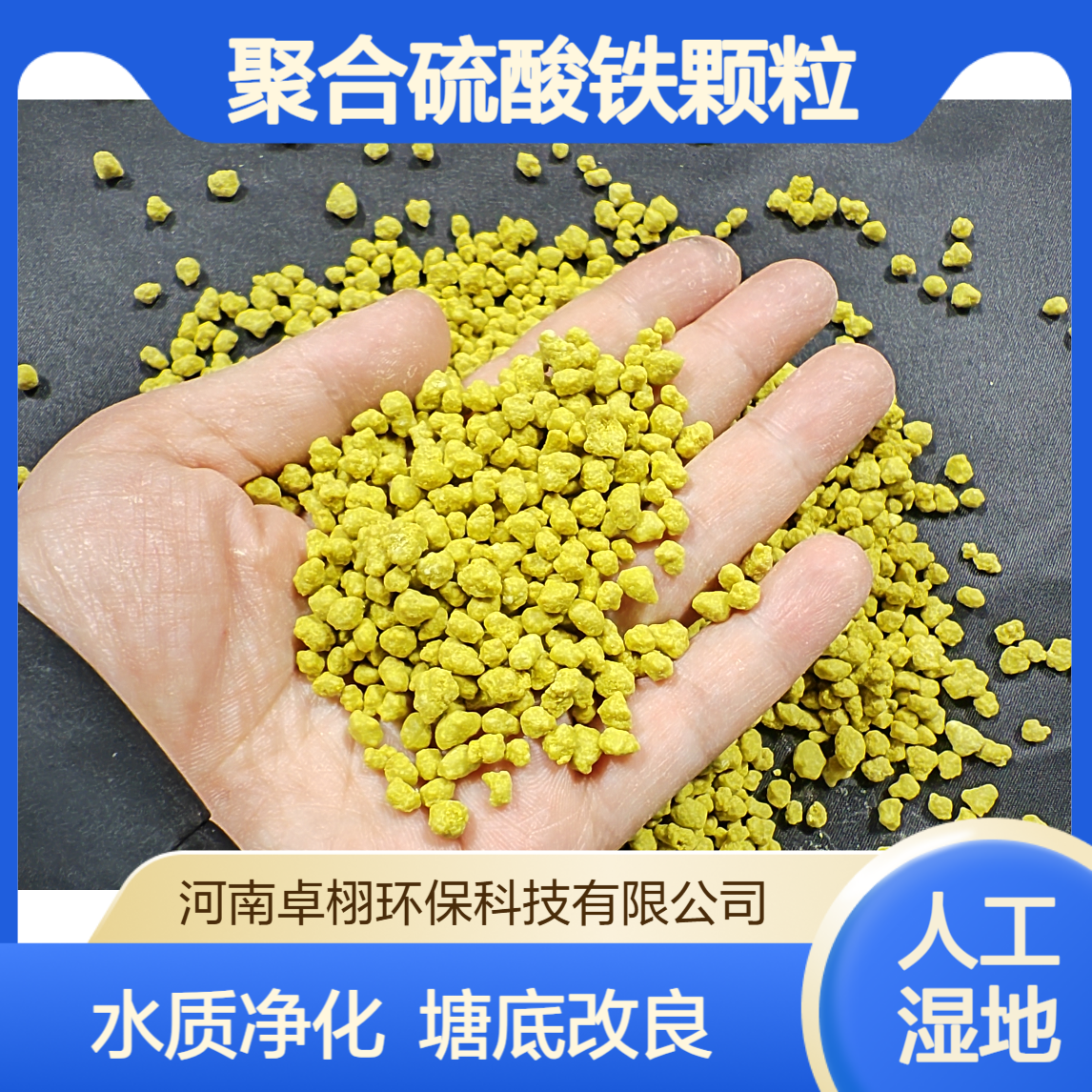 卓栩供应聚合硫酸铁颗粒 大闸蟹养殖用 水质净化 塘底底改剂