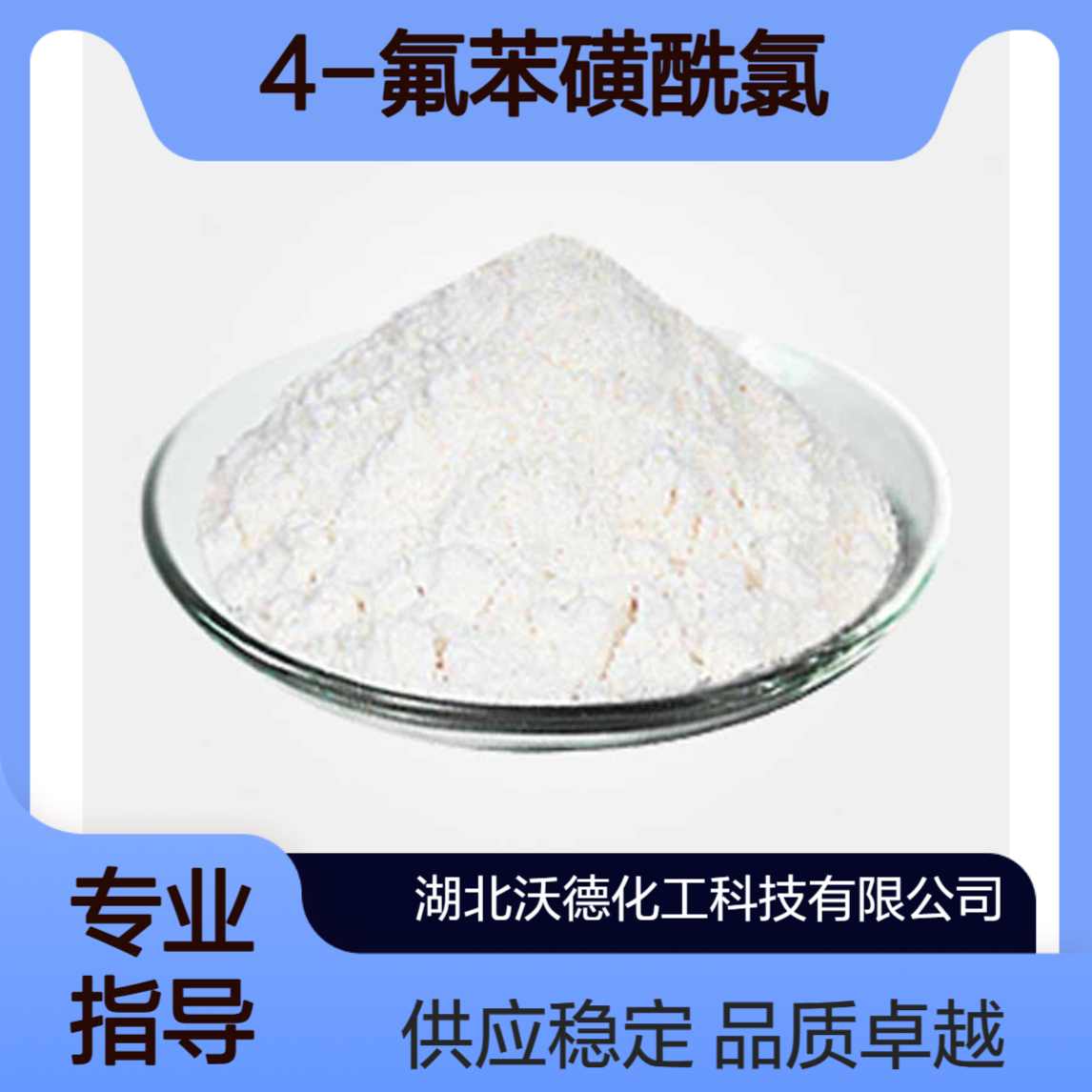 4-氟苯磺酰氯349-88-2有机合成中间体、农药原料
