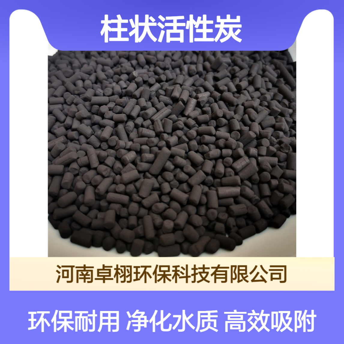 卓栩供应柱状活性炭 直径3mm 电解水厂污水深度处理吸附材料