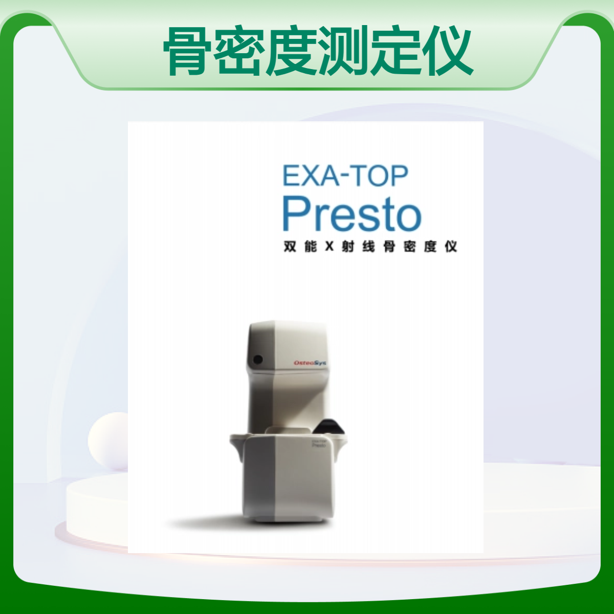 韩国进口澳思托X射线骨密度测定仪 锥束扫描前臂6秒速测
