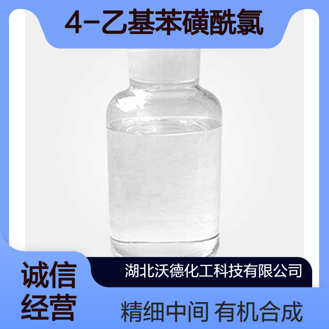 4-乙基苯磺酰氯16712-69-9有机合成精细化工中间体