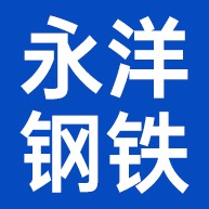 广东永洋钢铁贸易有限公司 - 公司logo