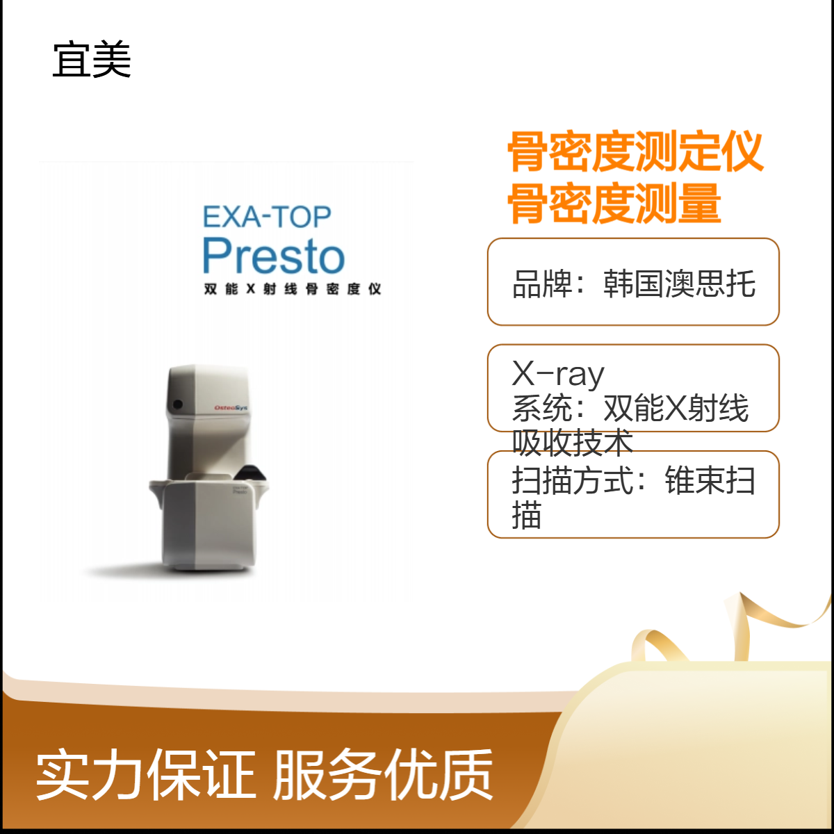 韩国澳思托X射线骨密度测定仪EXA-TOP Presto前臂骨密度测量代理商
