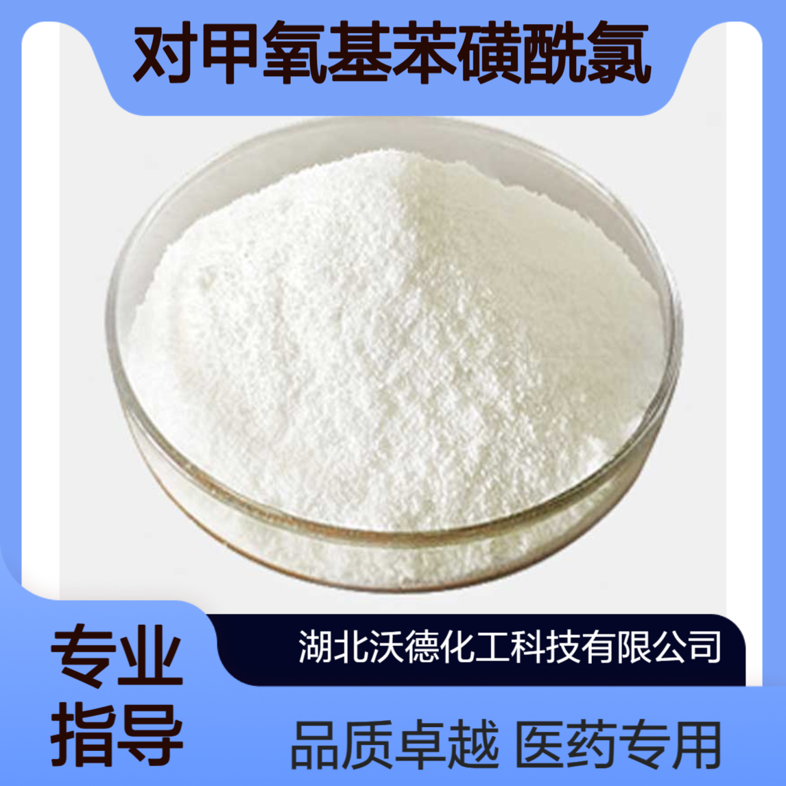 对甲氧基苯磺酰氯98-68-0用作医药中间体合成
