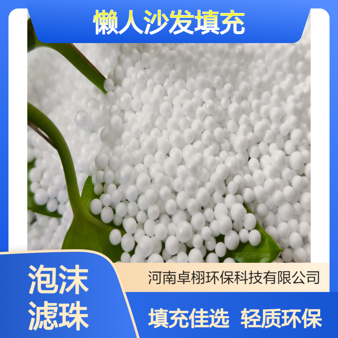 卓栩供应EPS泡沫颗粒 5-8mm懒人沙发填充用 轻质环保