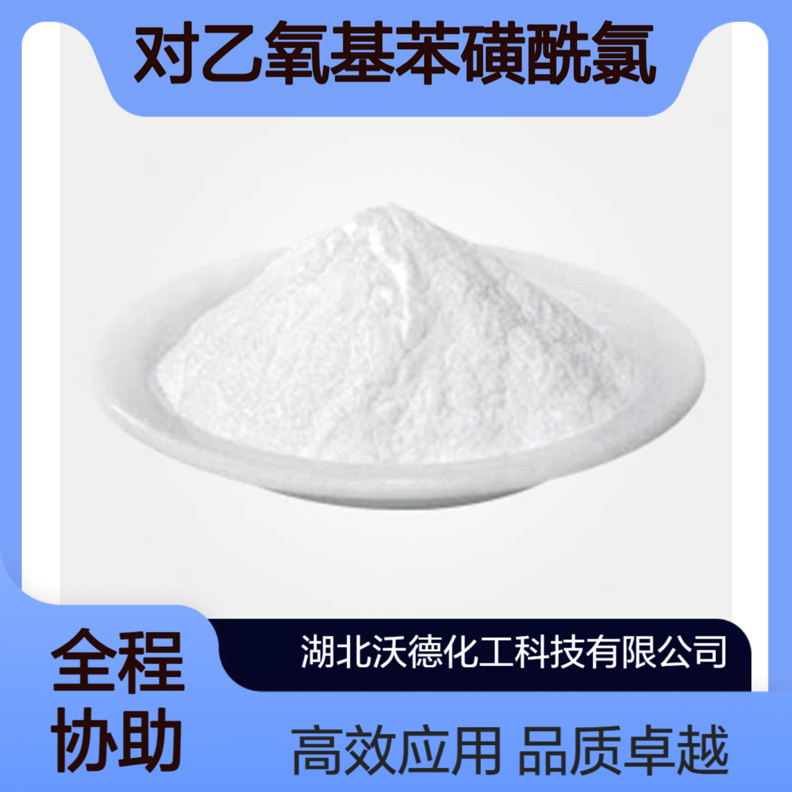 对乙氧基苯磺酰氯1132-17-8用于有机卤化物、医药中间体