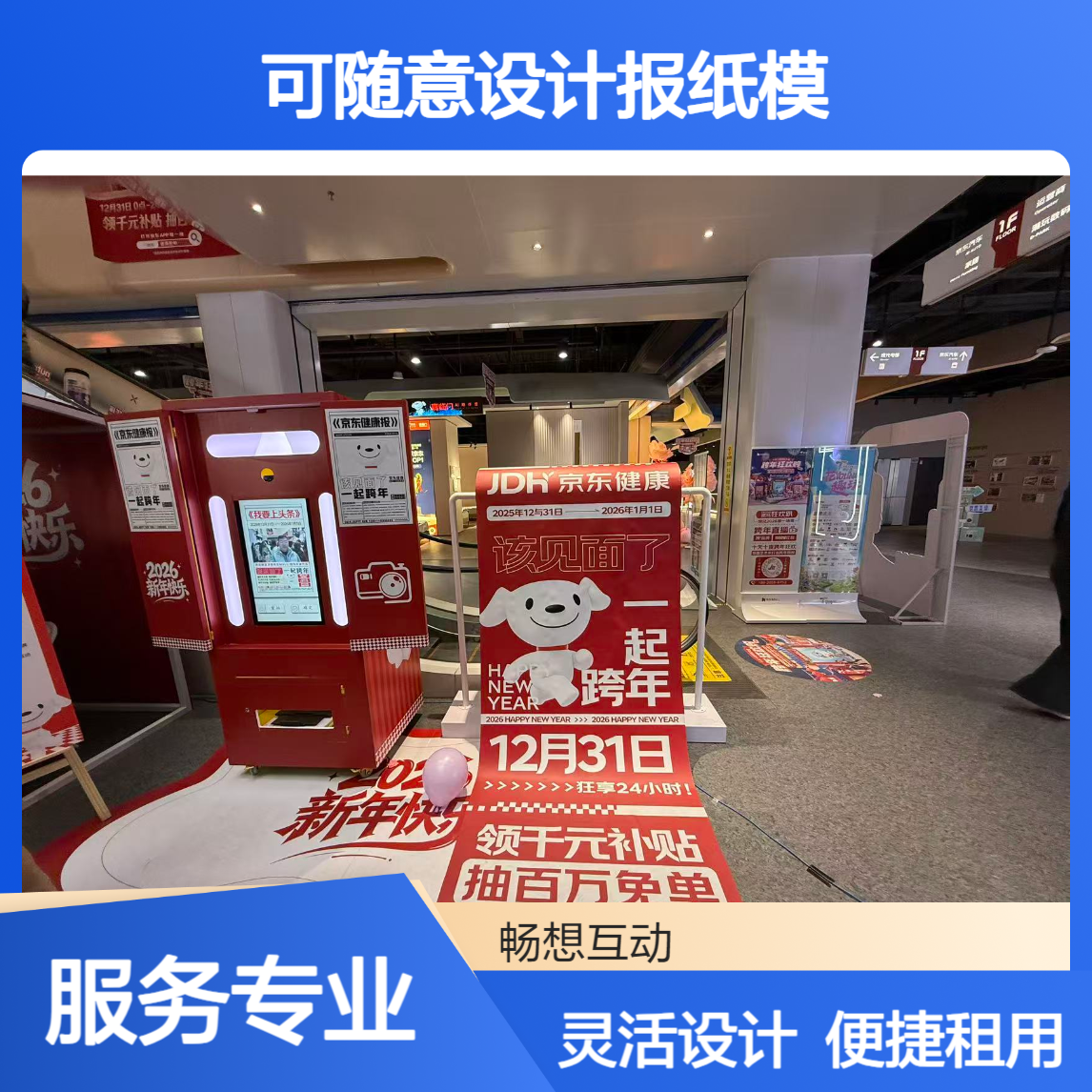 互动报纸机出租 可随意设计报纸模版 拍报机适合展会年会线下活动