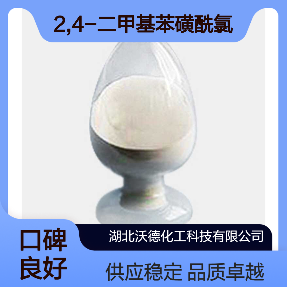 2,4-二甲基苯磺酰氯609-60-9有机合成精细化工中间体