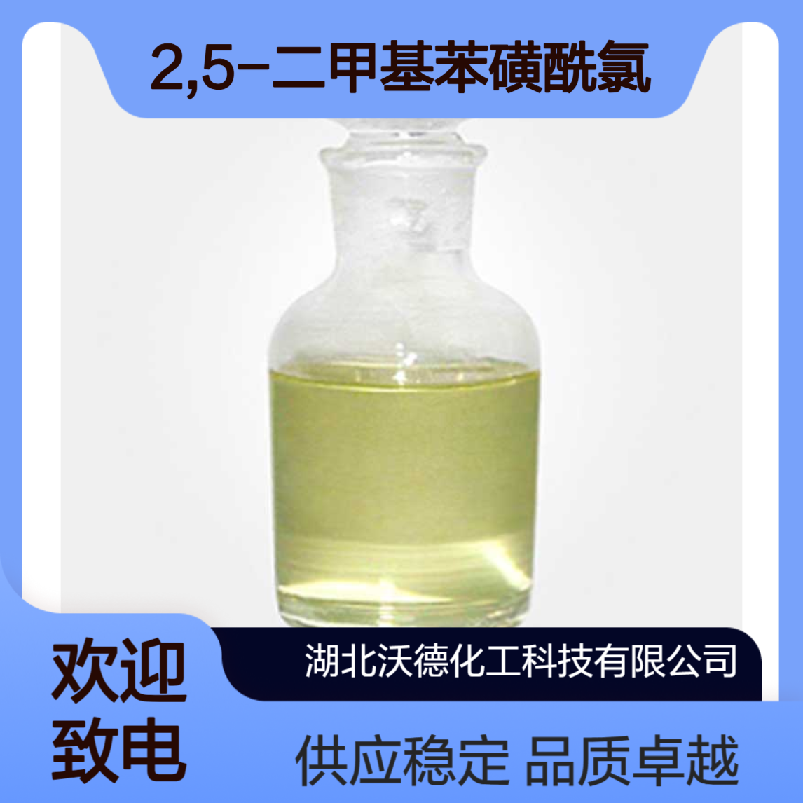 2,5-二甲基苯磺酰氯19040-62-1有机合成精细化工原料