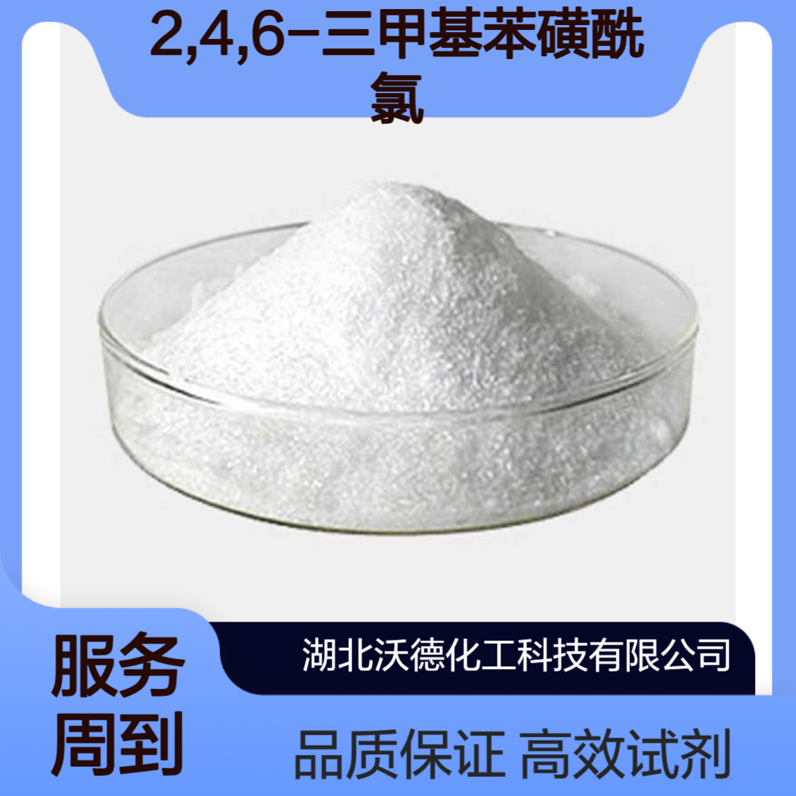 2,4,6-三甲基苯磺酰氯773-64-8氨基酸分子内酯化和环合试剂