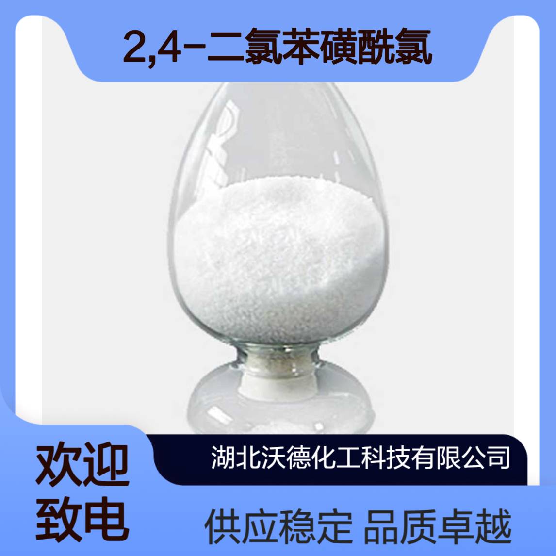 2,4-二氯苯磺酰氯16271-33-3有机合成精细化工原料
